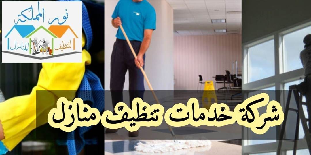 شركة خدمات تنظيف منازل بحائل